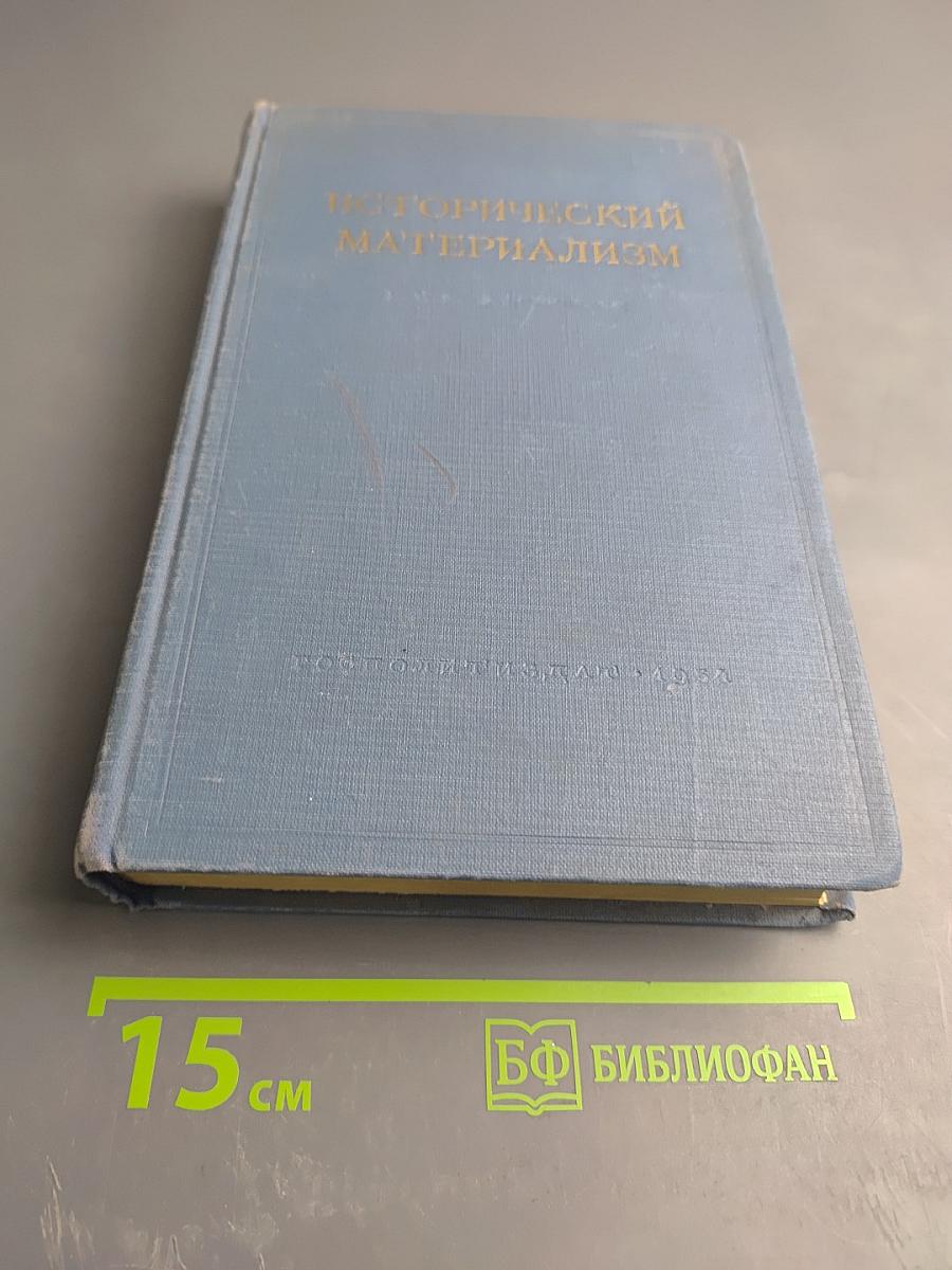 Исторический материализм