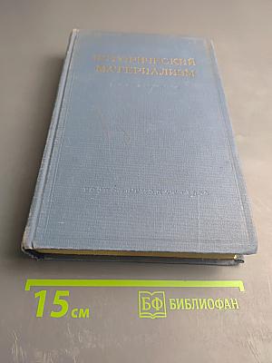 Исторический материализм