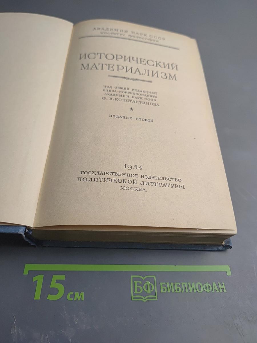 Исторический материализм