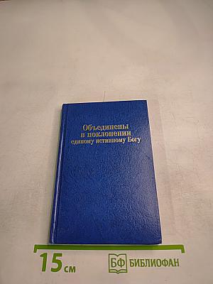 Объединены в поклонении единому истинному Богу