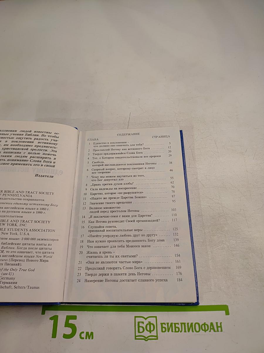 Объединены в поклонении единому истинному Богу