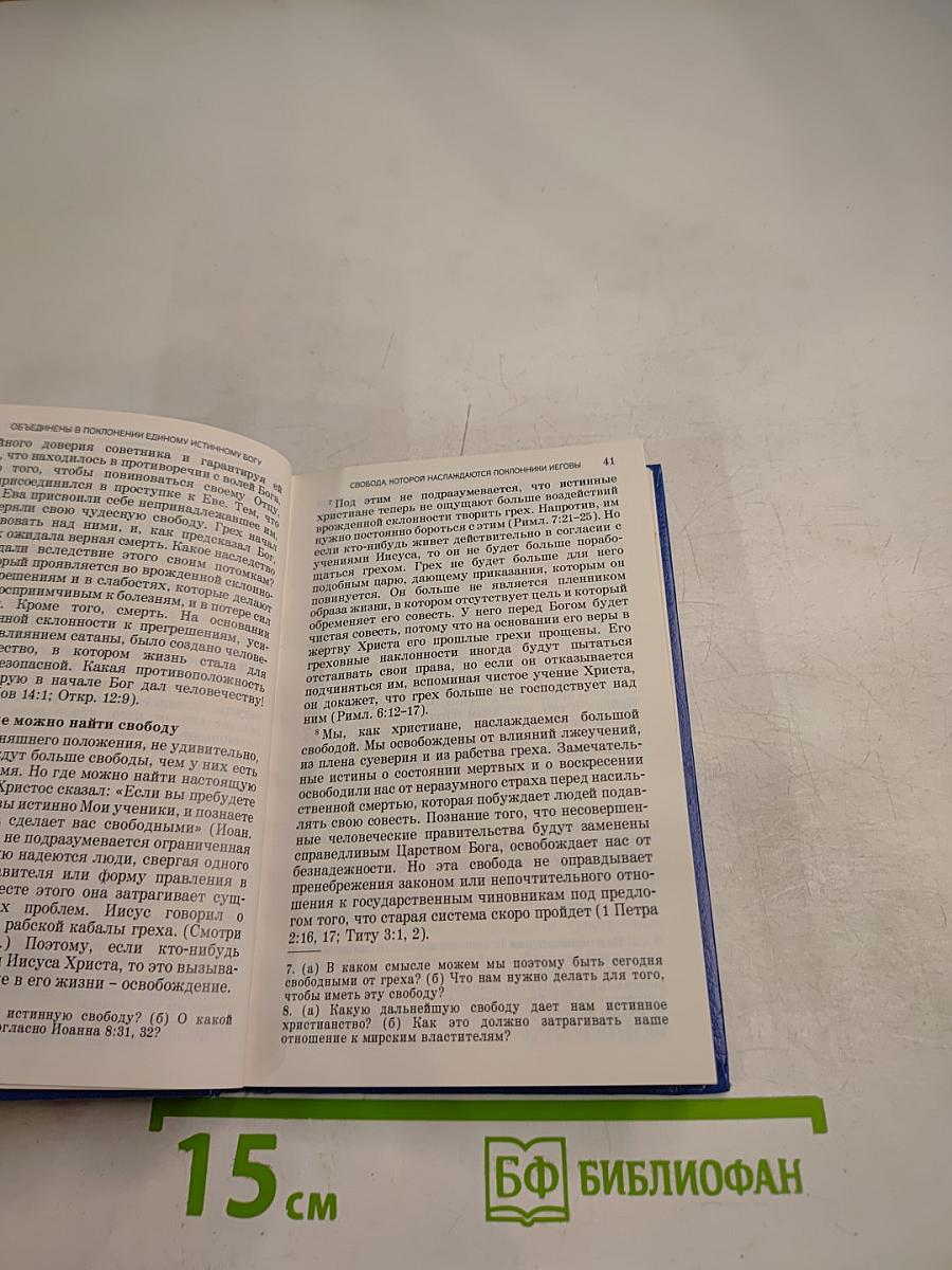 Объединены в поклонении единому истинному Богу