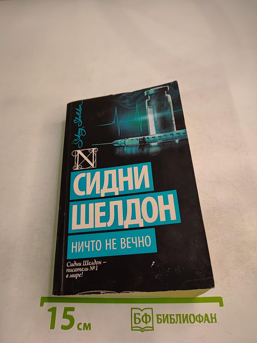 Ничто не вечно
