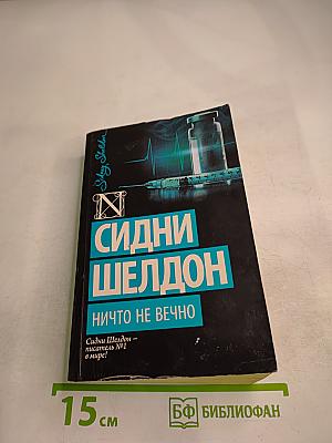 Ничто не вечно