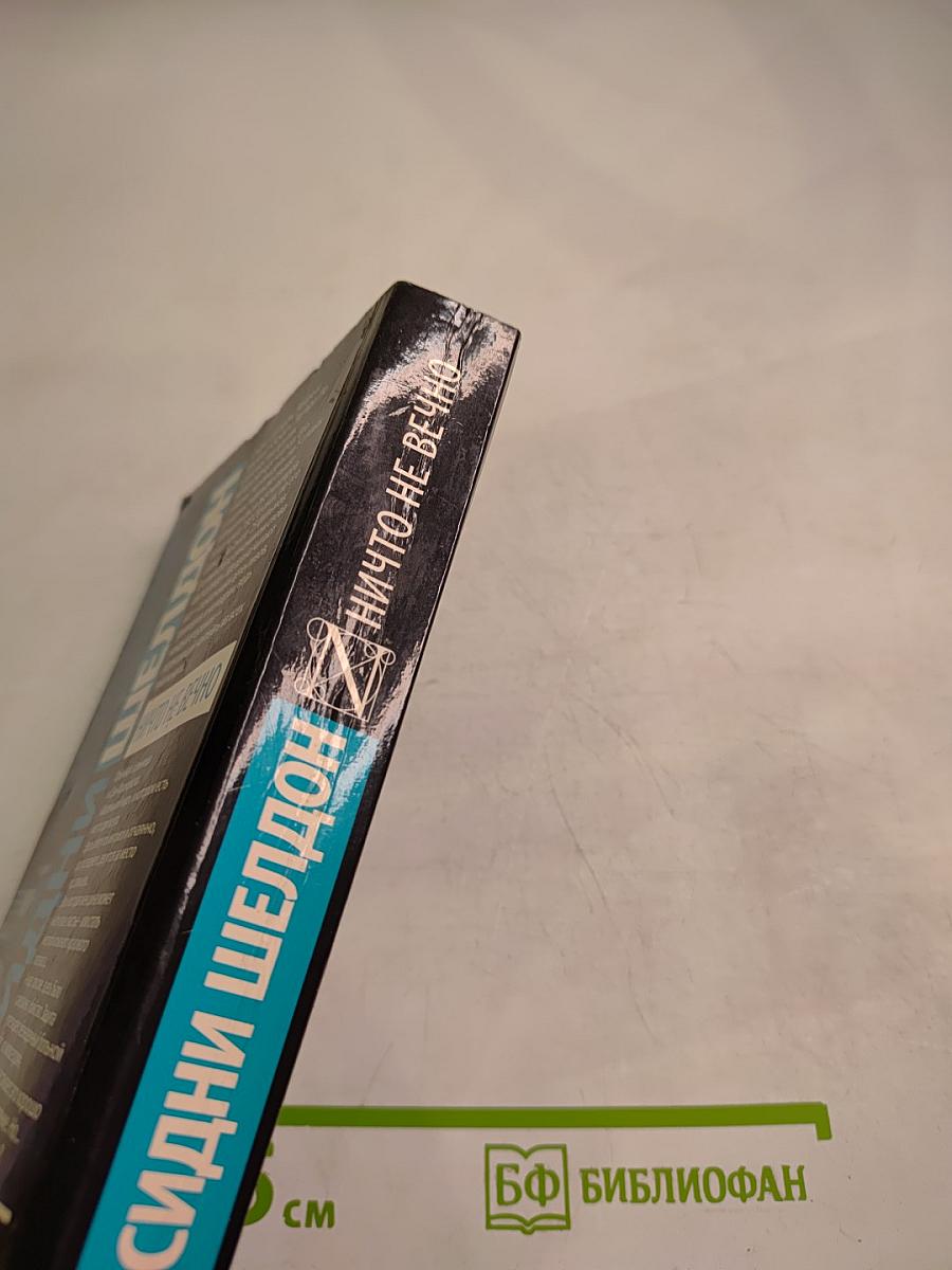 Ничто не вечно