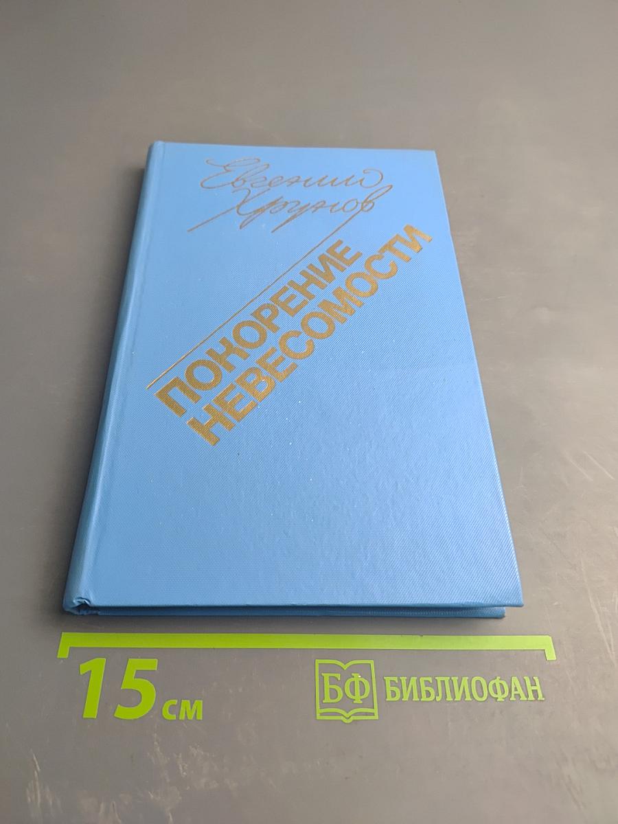 Покорение невесомости