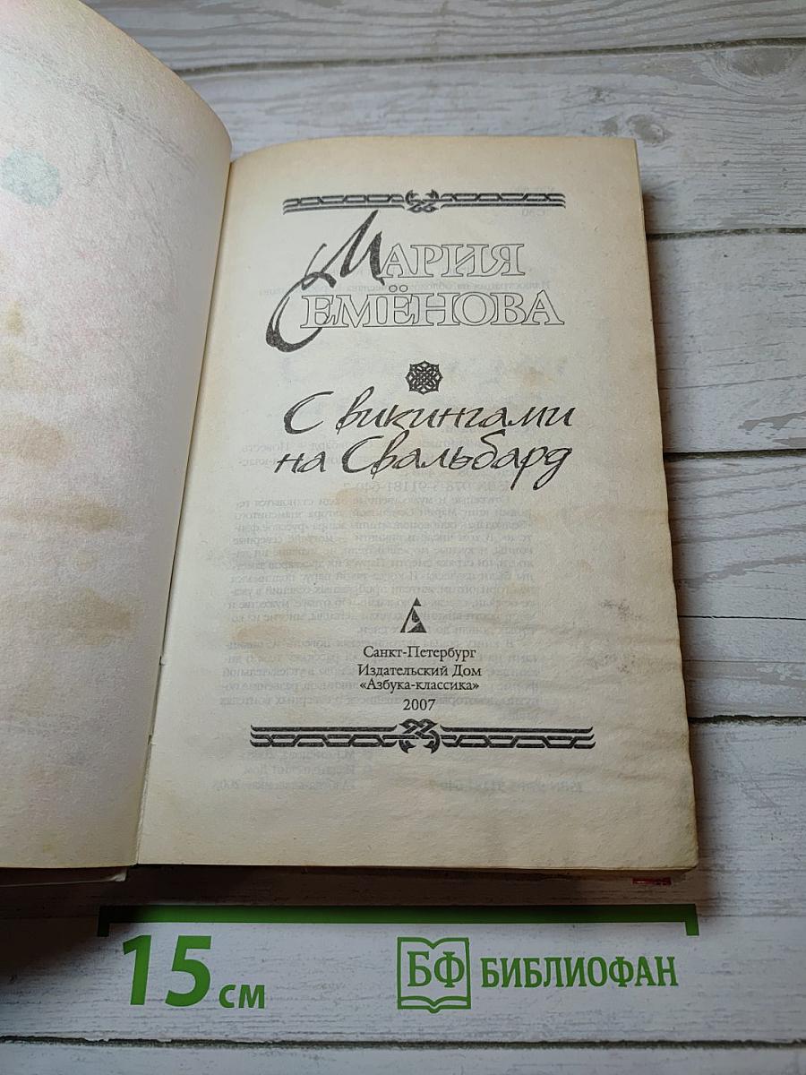 С викингами на Свальбард