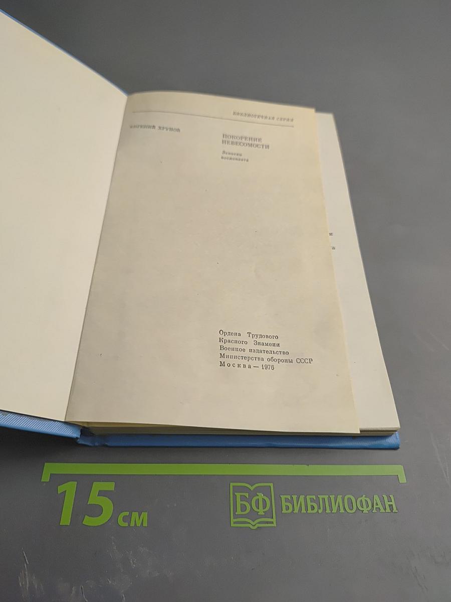 Покорение невесомости