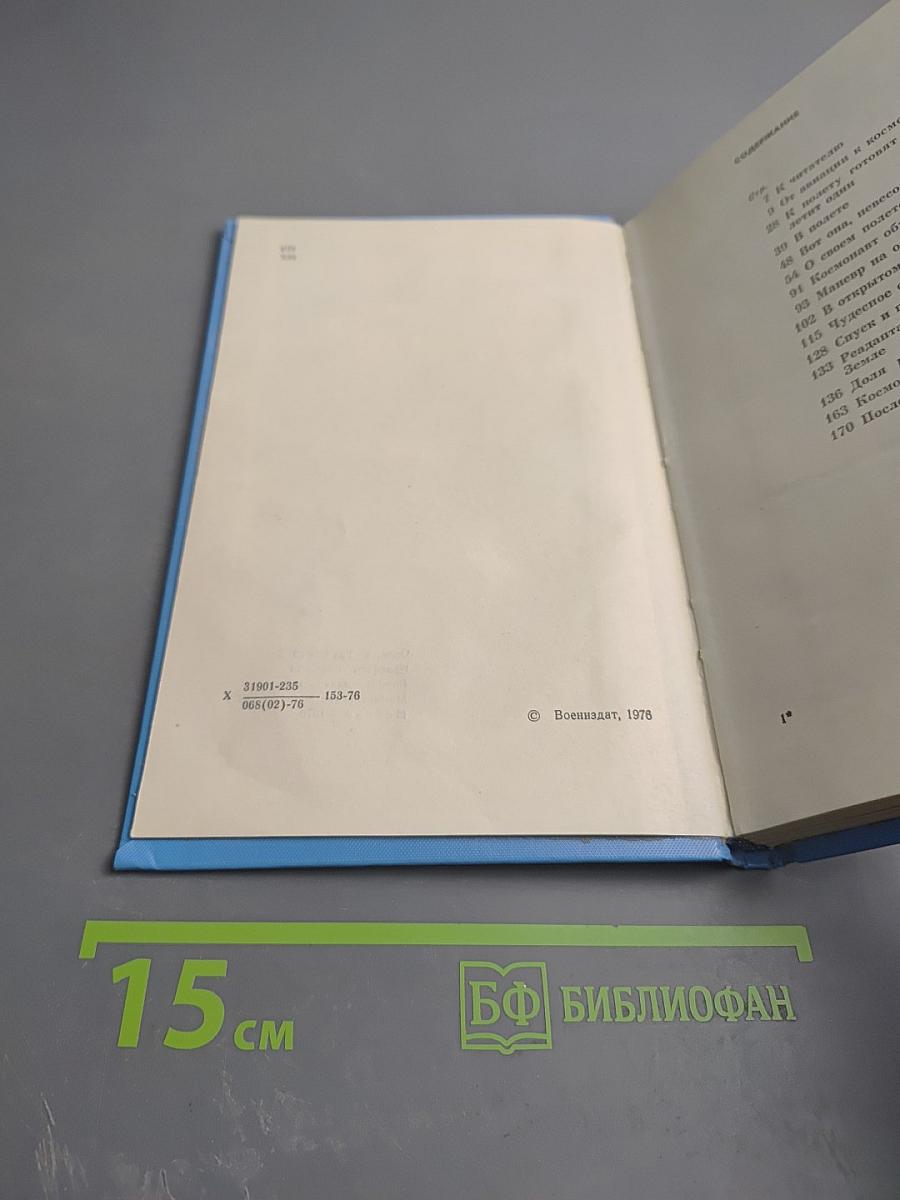 Покорение невесомости