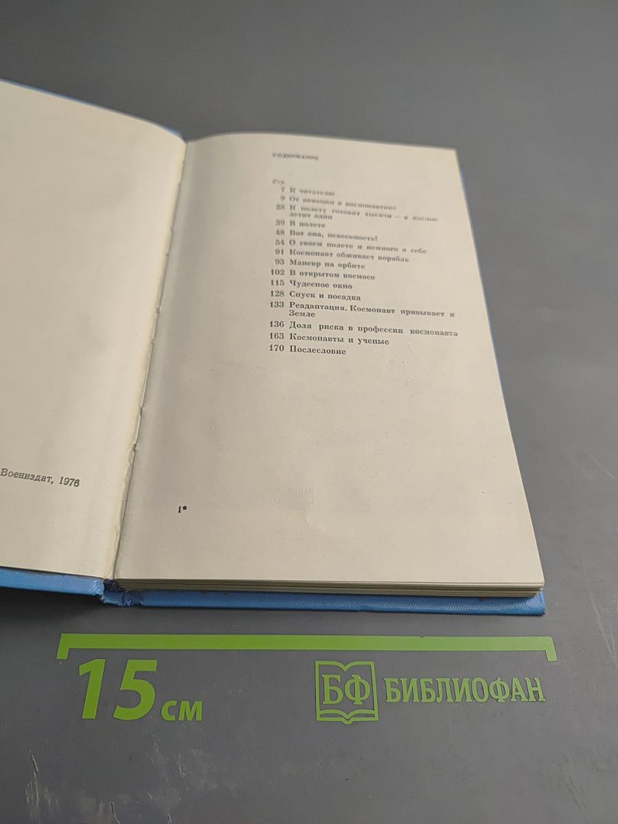 Покорение невесомости