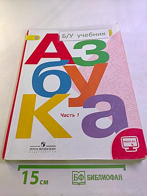 Азбука. 1 класс. Часть 1