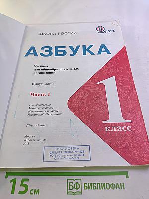 Азбука. 1 класс. Часть 1