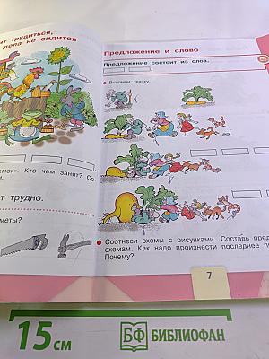 Азбука. 1 класс. Часть 1