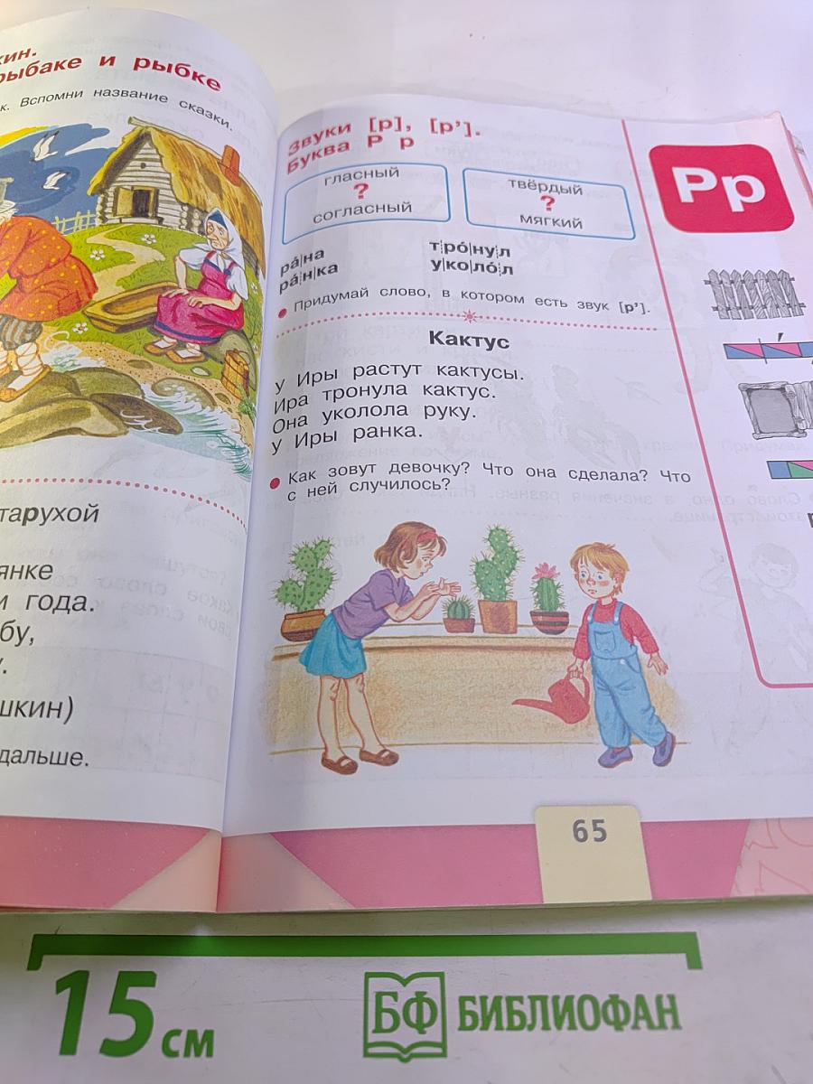 Азбука. 1 класс. Часть 1