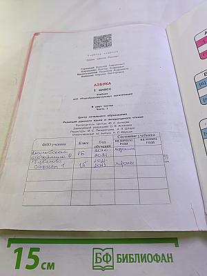 Азбука. 1 класс. Часть 1