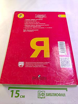 Азбука. 1 класс. Часть 1