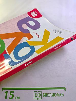 Азбука. 1 класс. Часть 1