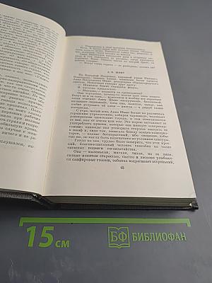 Полное собрание сочинений. Том семнадцатый: Заметки из дневника. Воспоминания. Рассказы 1922-1924 годов