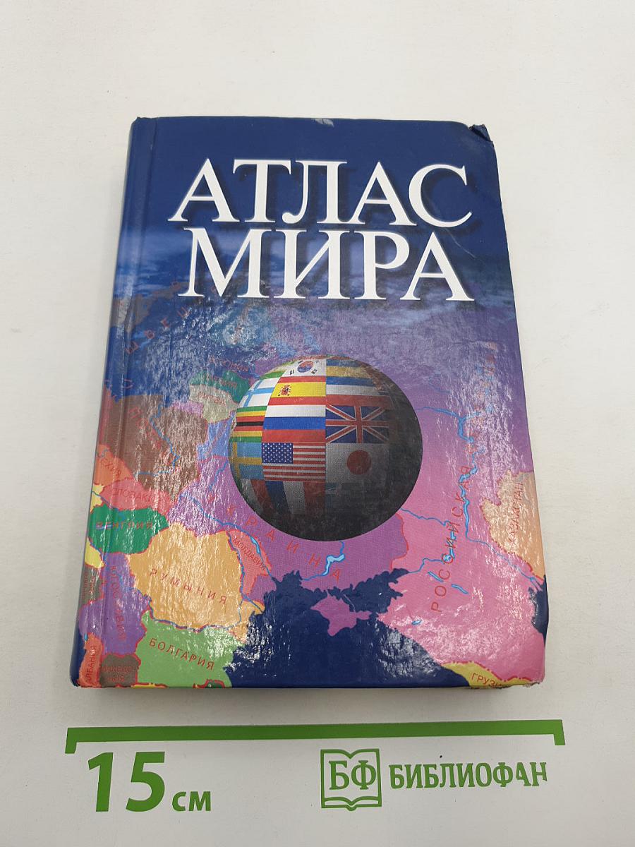 Атлас мира