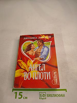 Ангел во плоти