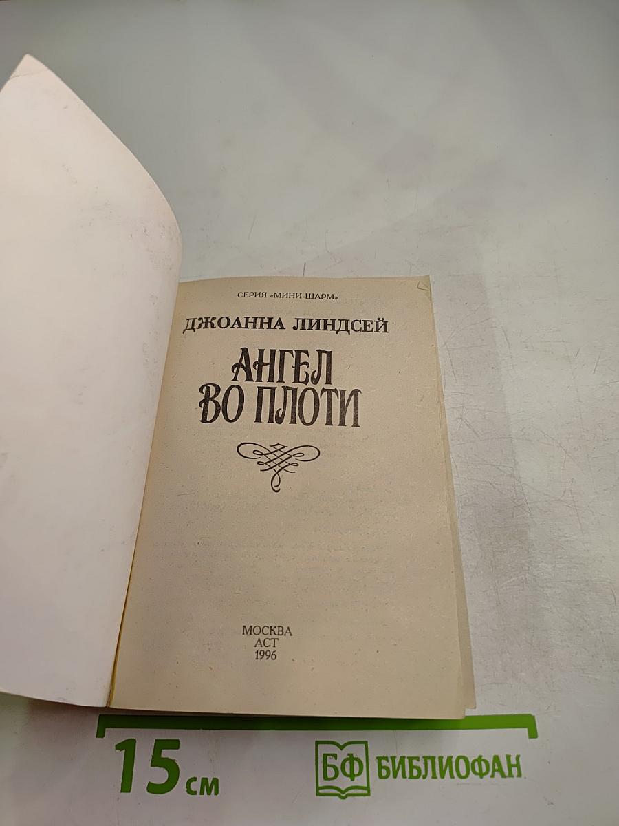 Ангел во плоти