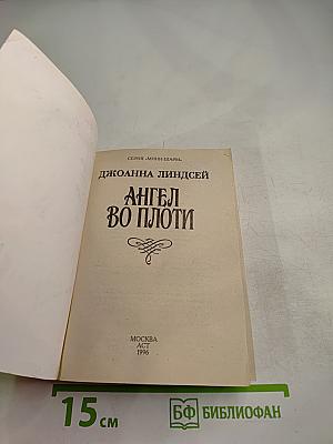 Ангел во плоти