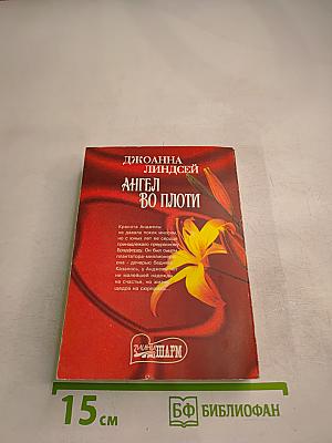 Ангел во плоти