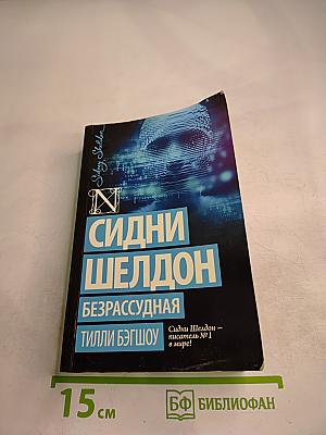 Безрассудная