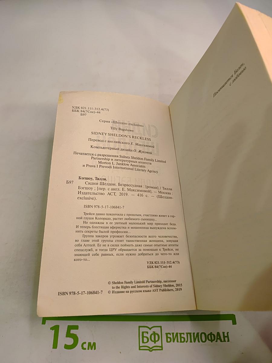 Безрассудная