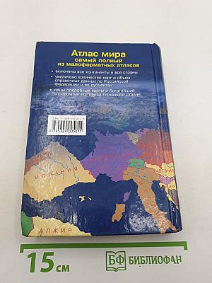 Атлас мира