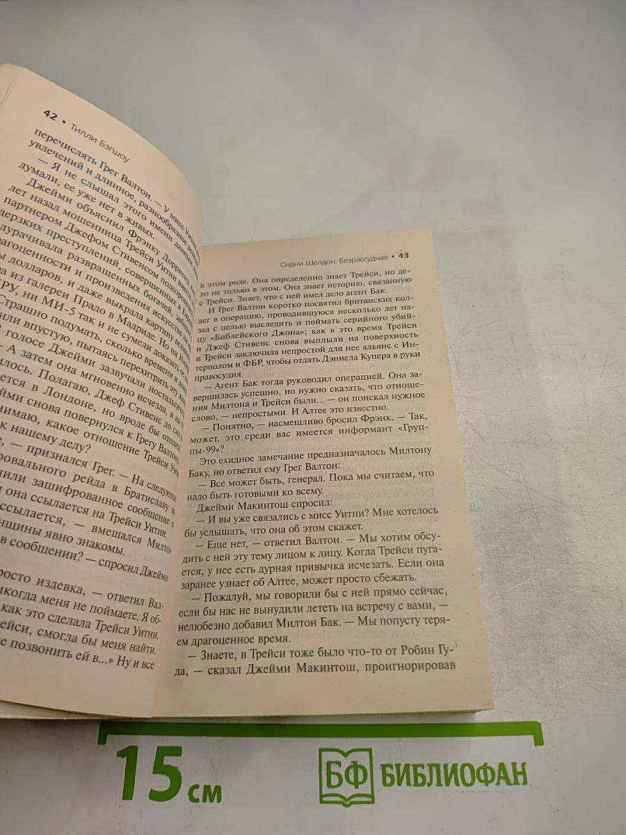 Безрассудная