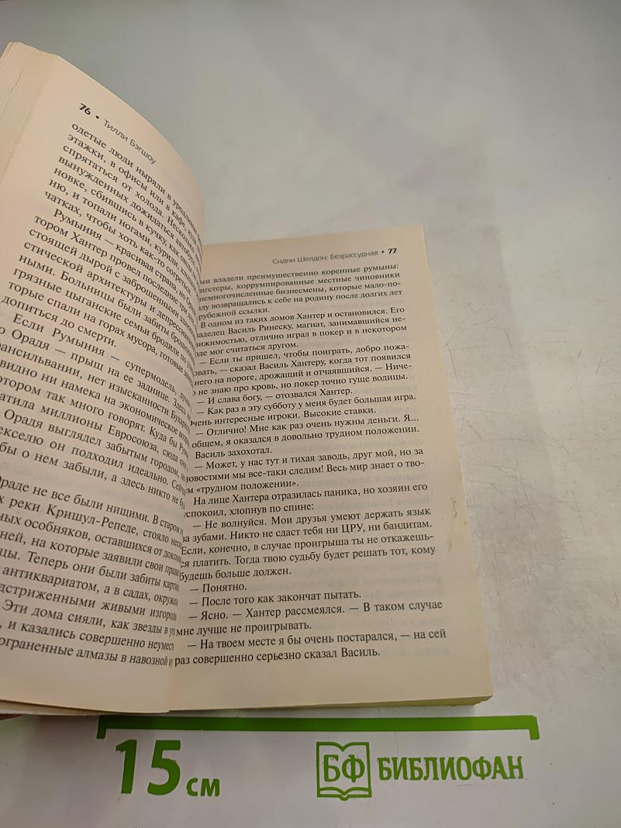 Безрассудная