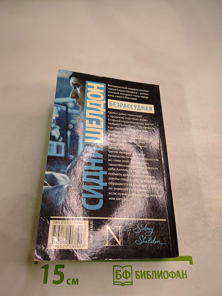 Безрассудная