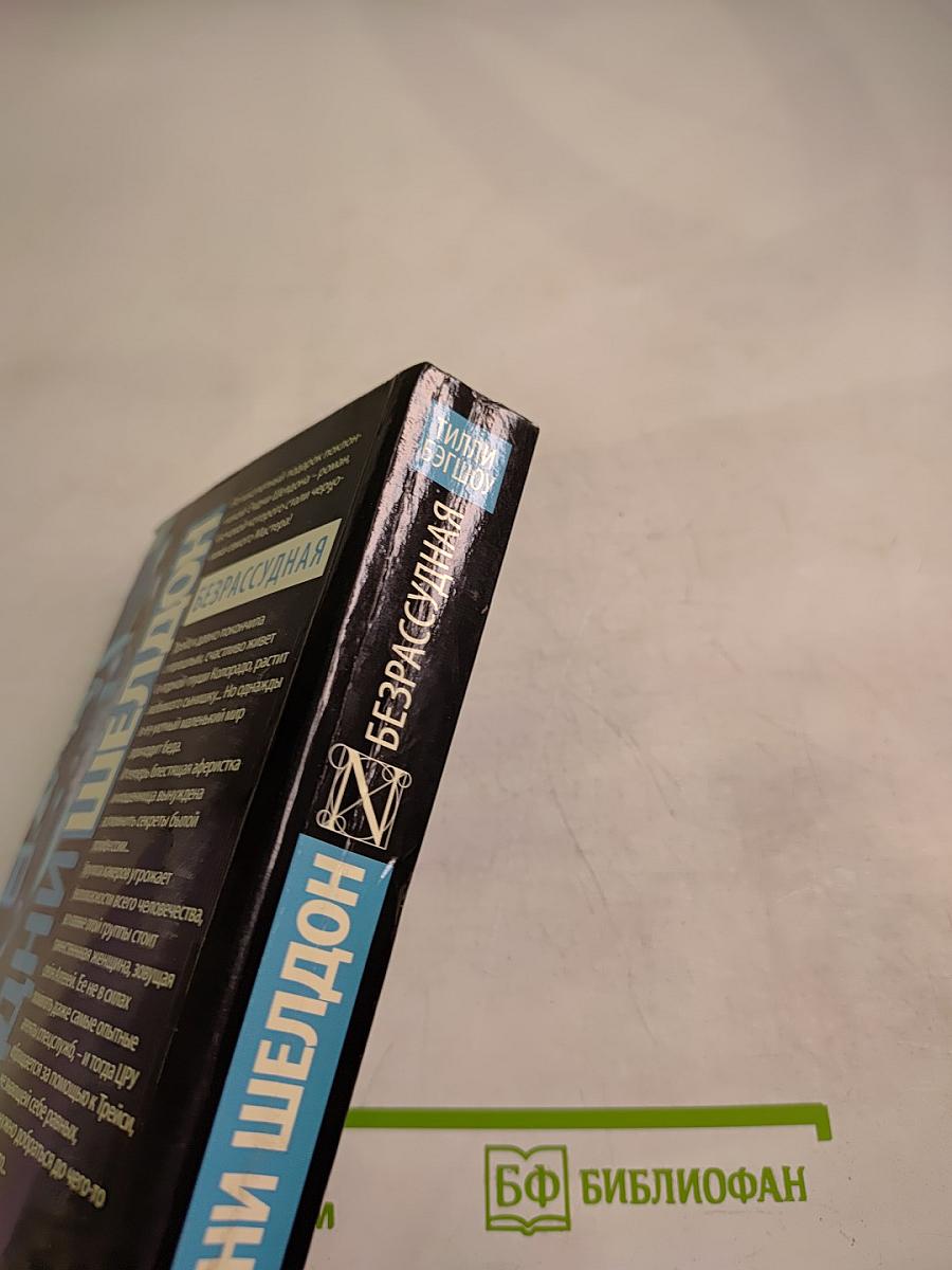 Безрассудная