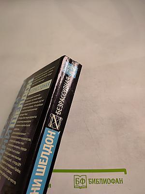 Безрассудная