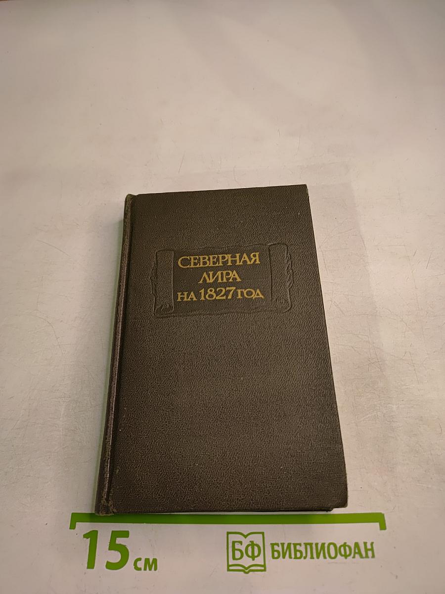 Северная лира на 1827 год