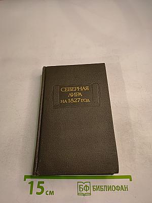 Северная лира на 1827 год