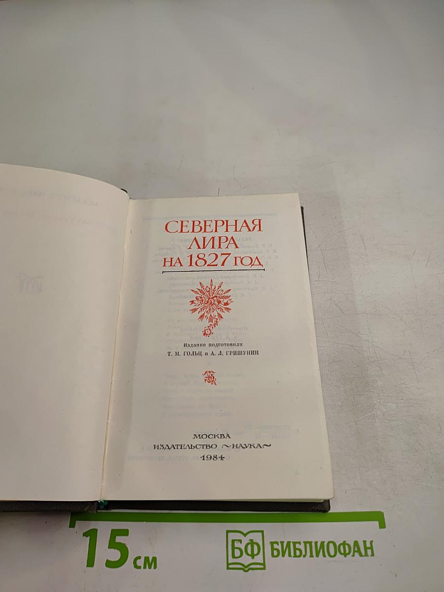 Северная лира на 1827 год