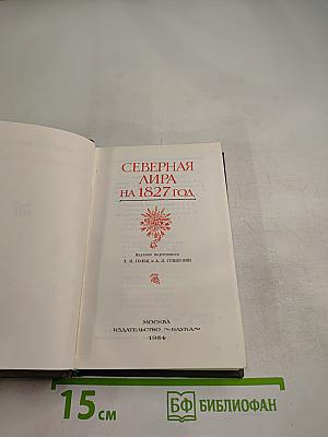 Северная лира на 1827 год