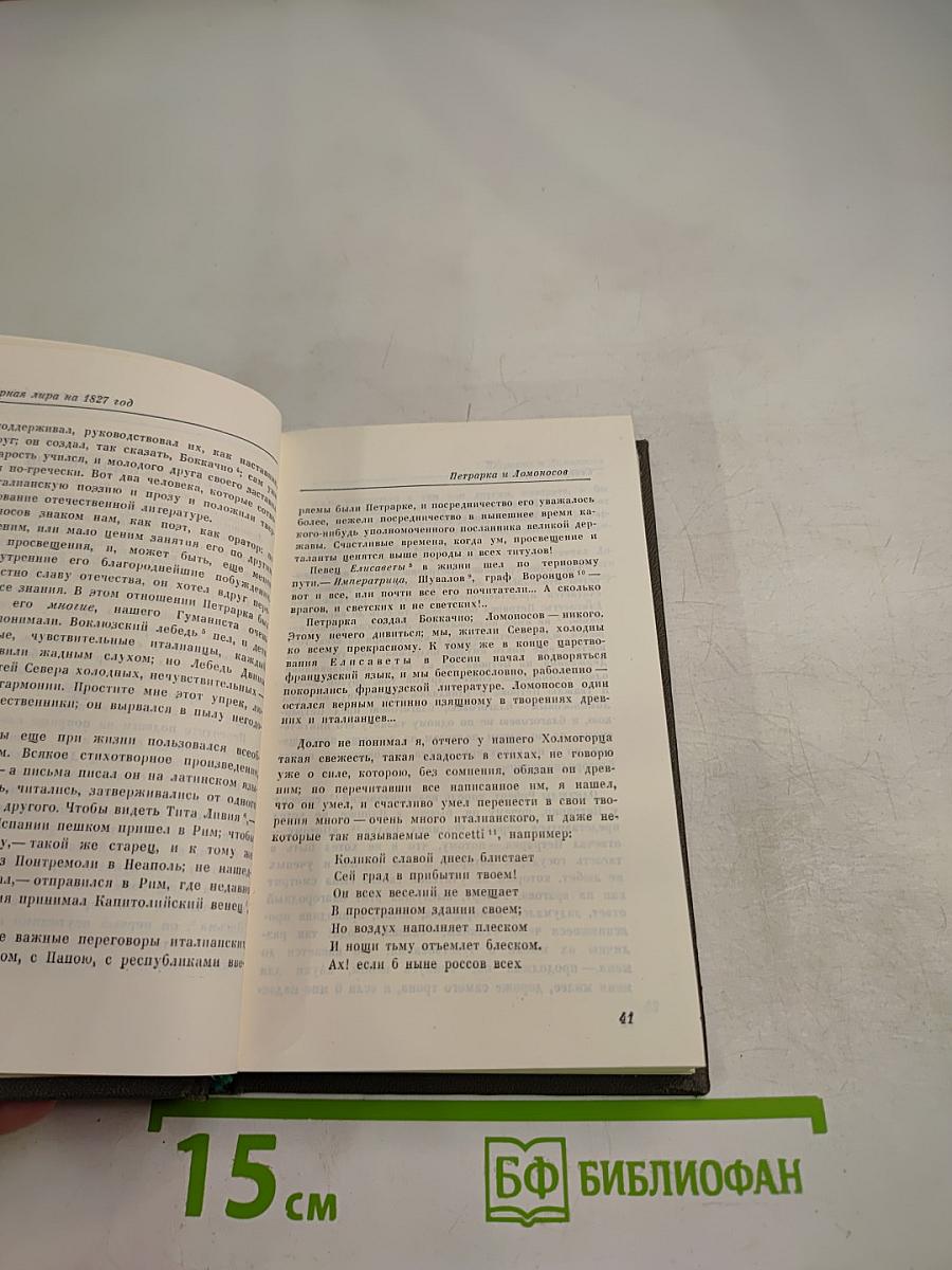 Северная лира на 1827 год