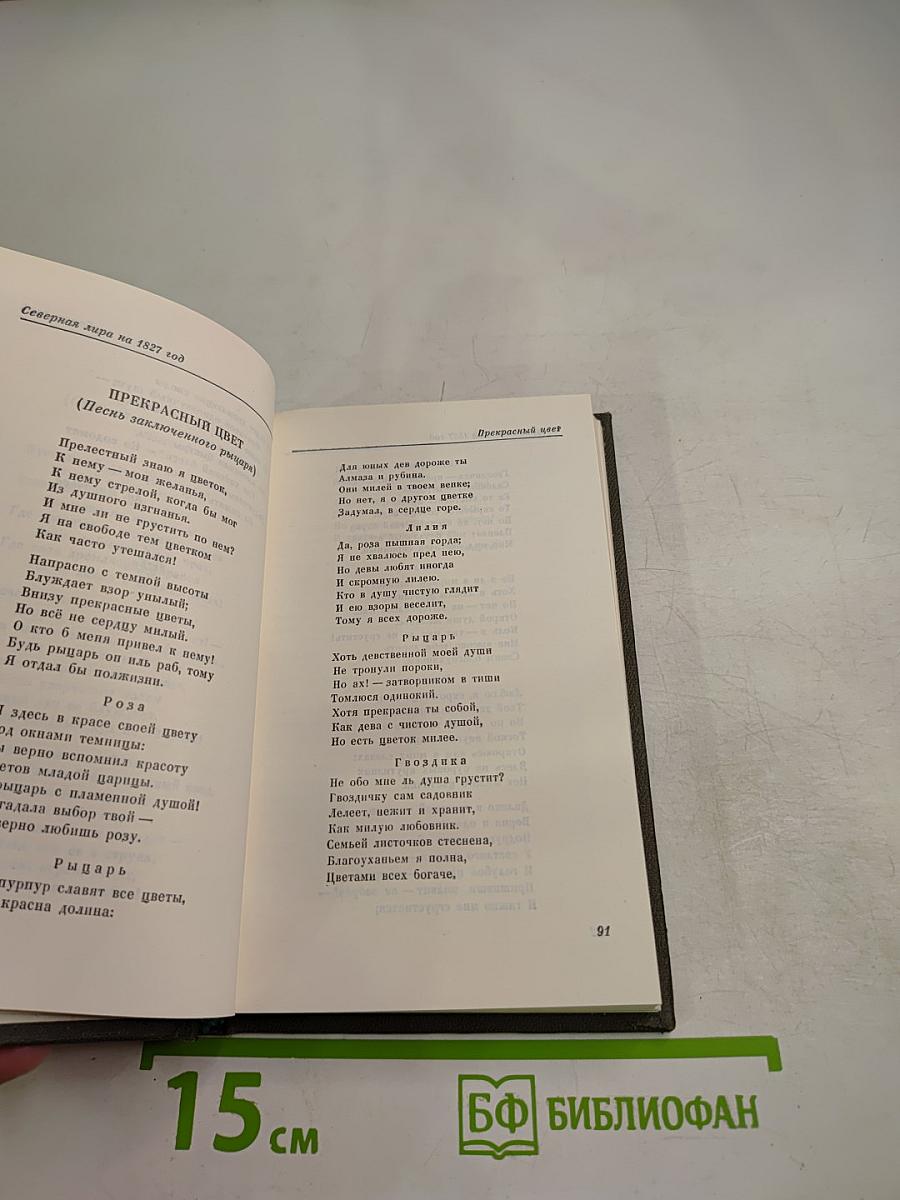 Северная лира на 1827 год