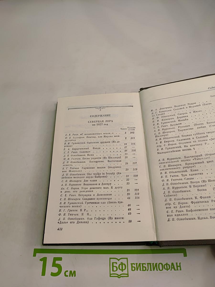 Северная лира на 1827 год