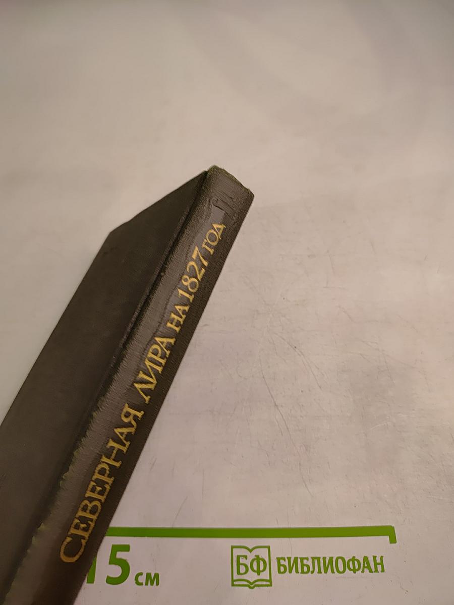 Северная лира на 1827 год