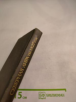 Северная лира на 1827 год