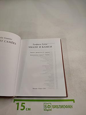 Эмали и камеи