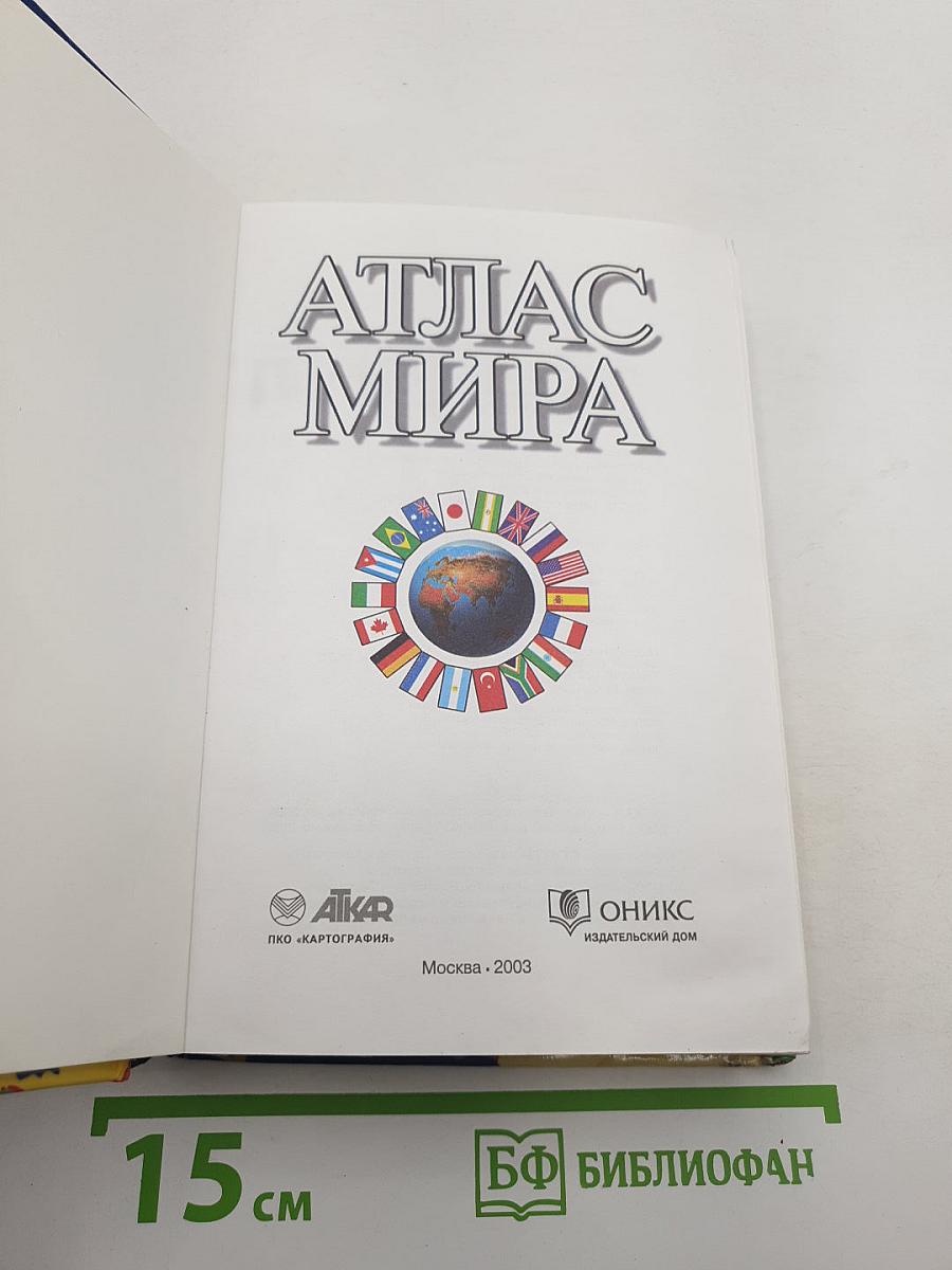 Атлас мира