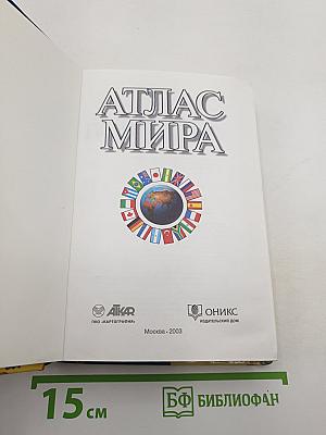 Атлас мира