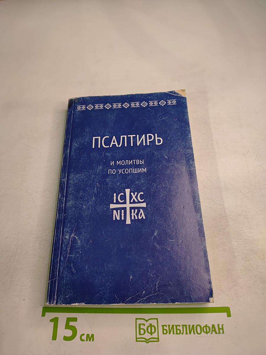Псалтирь и молитвы по усопшим