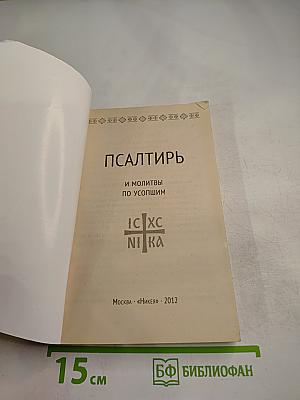 Псалтирь и молитвы по усопшим