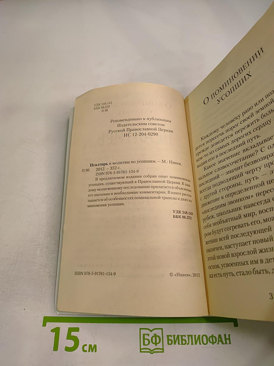 Псалтирь и молитвы по усопшим